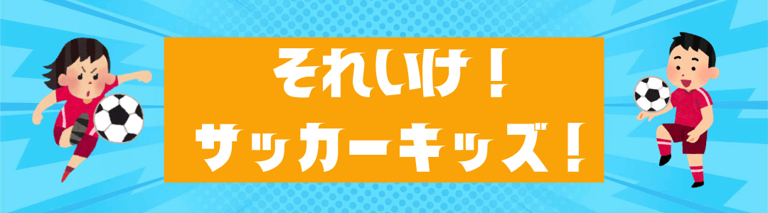 それいけ！サッカーキッズ！